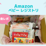 【中身レビュー☆2020年12月】amazonベビーレジストリーからお試しBOXが届いたよ