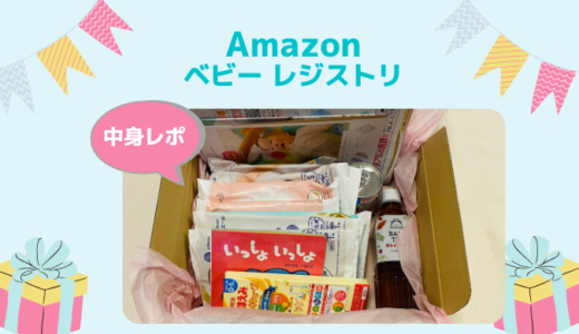 【中身レビュー☆2020年12月】amazonベビーレジストリーからお試しBOXが届いたよ