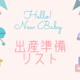 【1人目出産/コロナ禍】出産準備リストと費用を公開！baby編