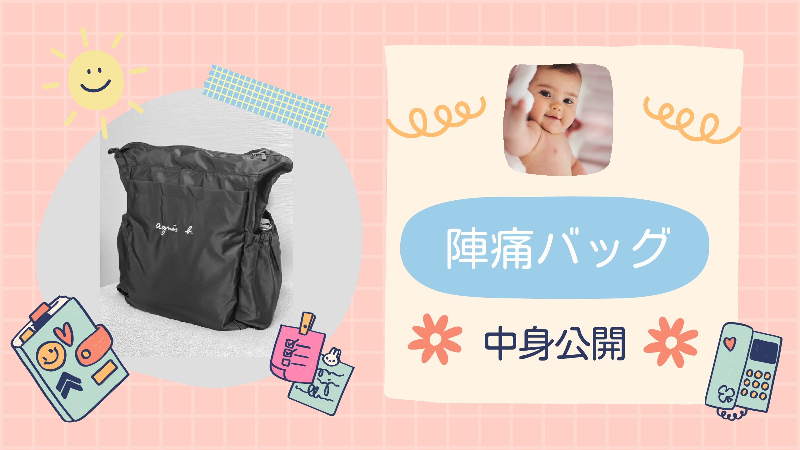 【入院準備】陣痛バッグの中身を写真付きで公開!コロナ禍の万全準備