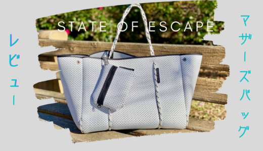 state of escape (ステートオブエスケープ )のマザーズバッグが可愛い♡入院バッグとしても活躍。