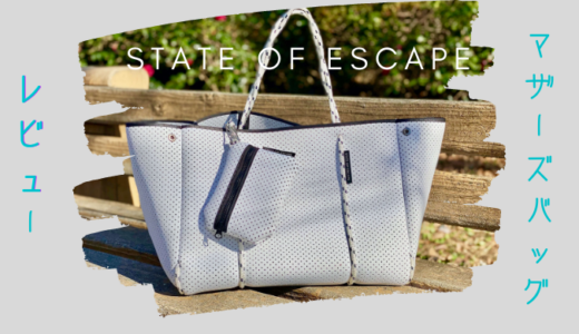 state of escape (ステートオブエスケープ )のマザーズバッグが可愛い♡痛いけど使える！