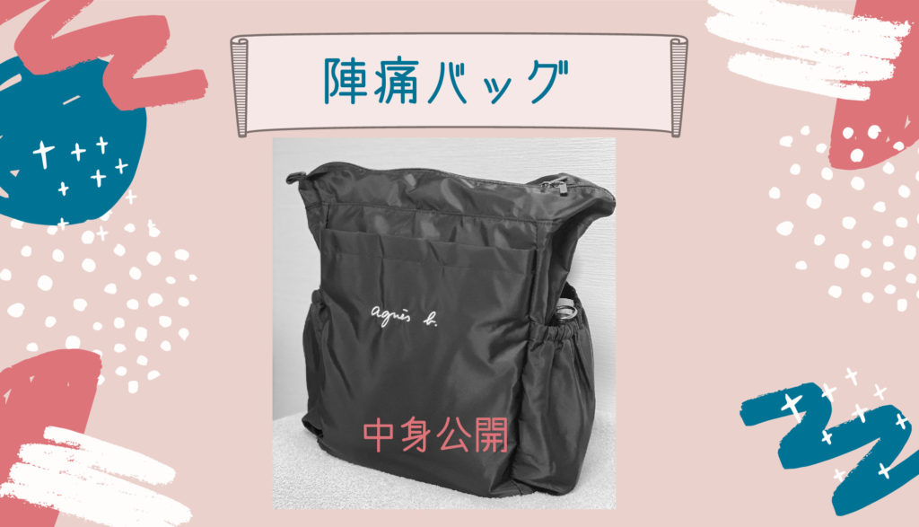 入院準備 陣痛バッグの中身を写真付きで公開 コロナ禍の万全準備 たまプラス