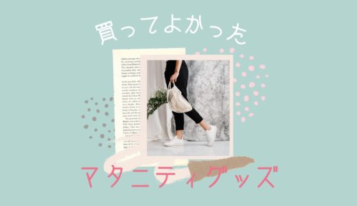 【トップ10】買ってよかったマタニティ用品ランキング