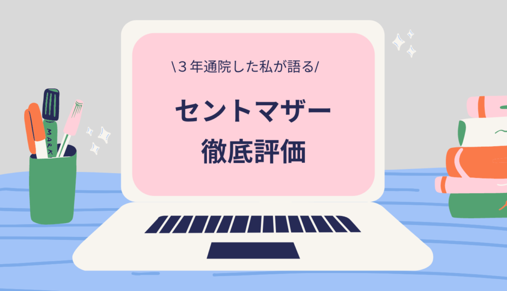 セントマザーでの不妊治療を徹底評価