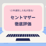 【セントマザーでの不妊治療の口コミ】治療歴3年の私が徹底評価！良いところ・残念なところ・攻略法についてまとめました