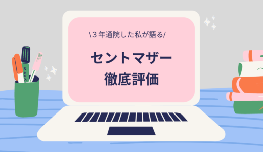 【セントマザーでの不妊治療の口コミ】治療歴3年の私が徹底評価！良いところ・残念なところ・攻略法についてまとめました