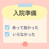 【陣痛&入院バッグ/振り返り】あってよかったもの・いらなかったもの