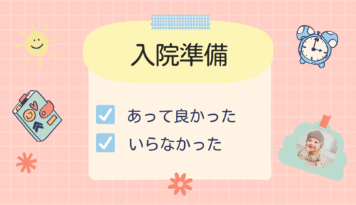 【陣痛&入院バッグ/振り返り】あってよかったもの・いらなかったもの