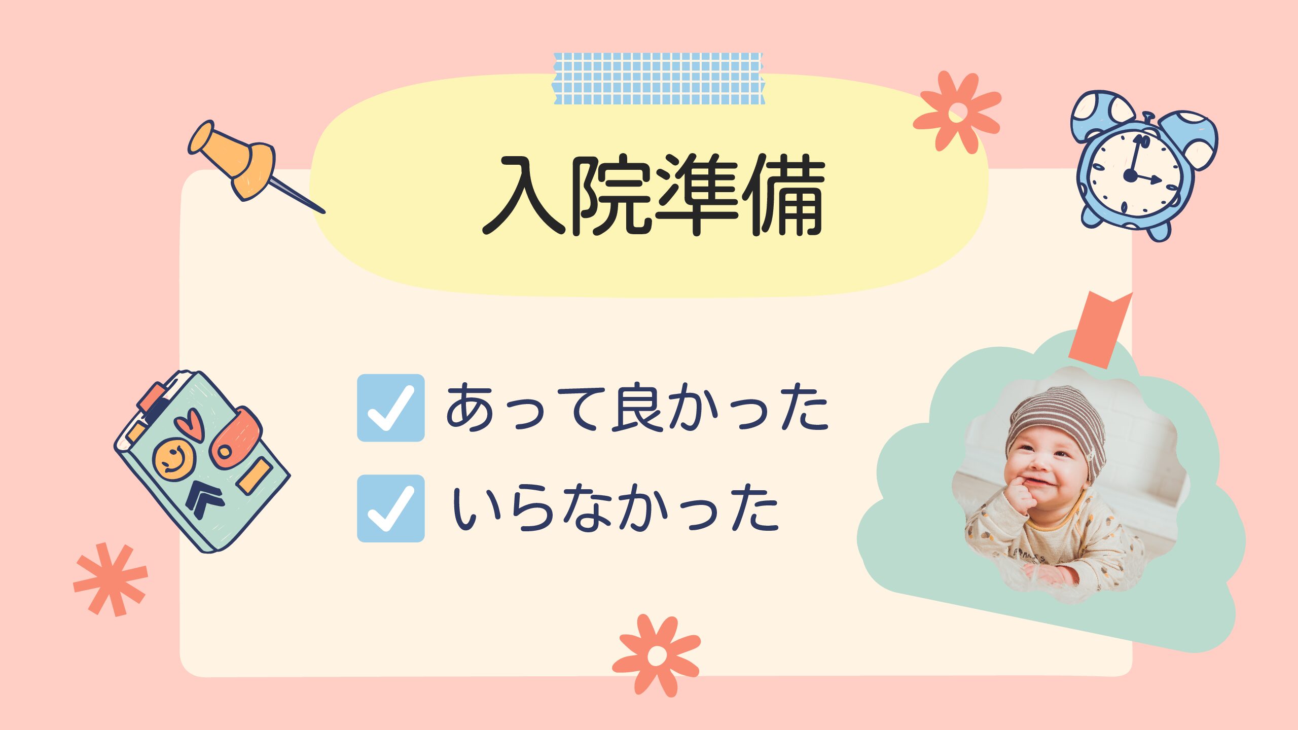 陣痛 入院バッグ 振り返り あってよかったもの いらなかったもの たまれび