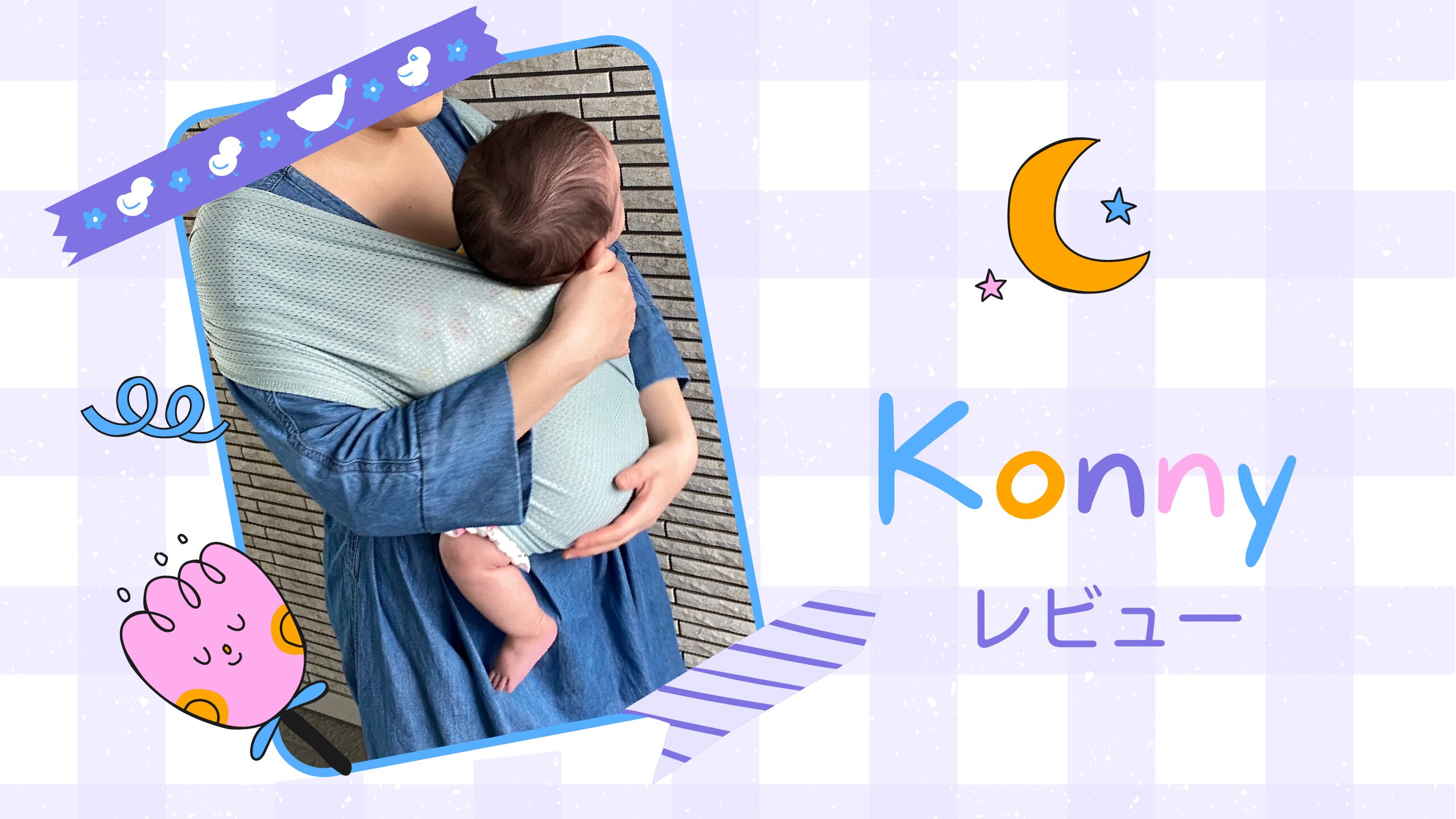 「konnyコニー抱っこ紐」の使用感をレビュー/オリジナルとサマーの違い/サイズについても