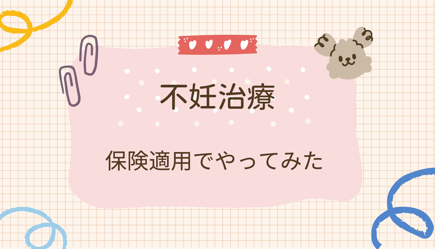 【保険適用で高度不妊治療やってみた】治療費や高額医療費・知っておくべきポイントについて紹介