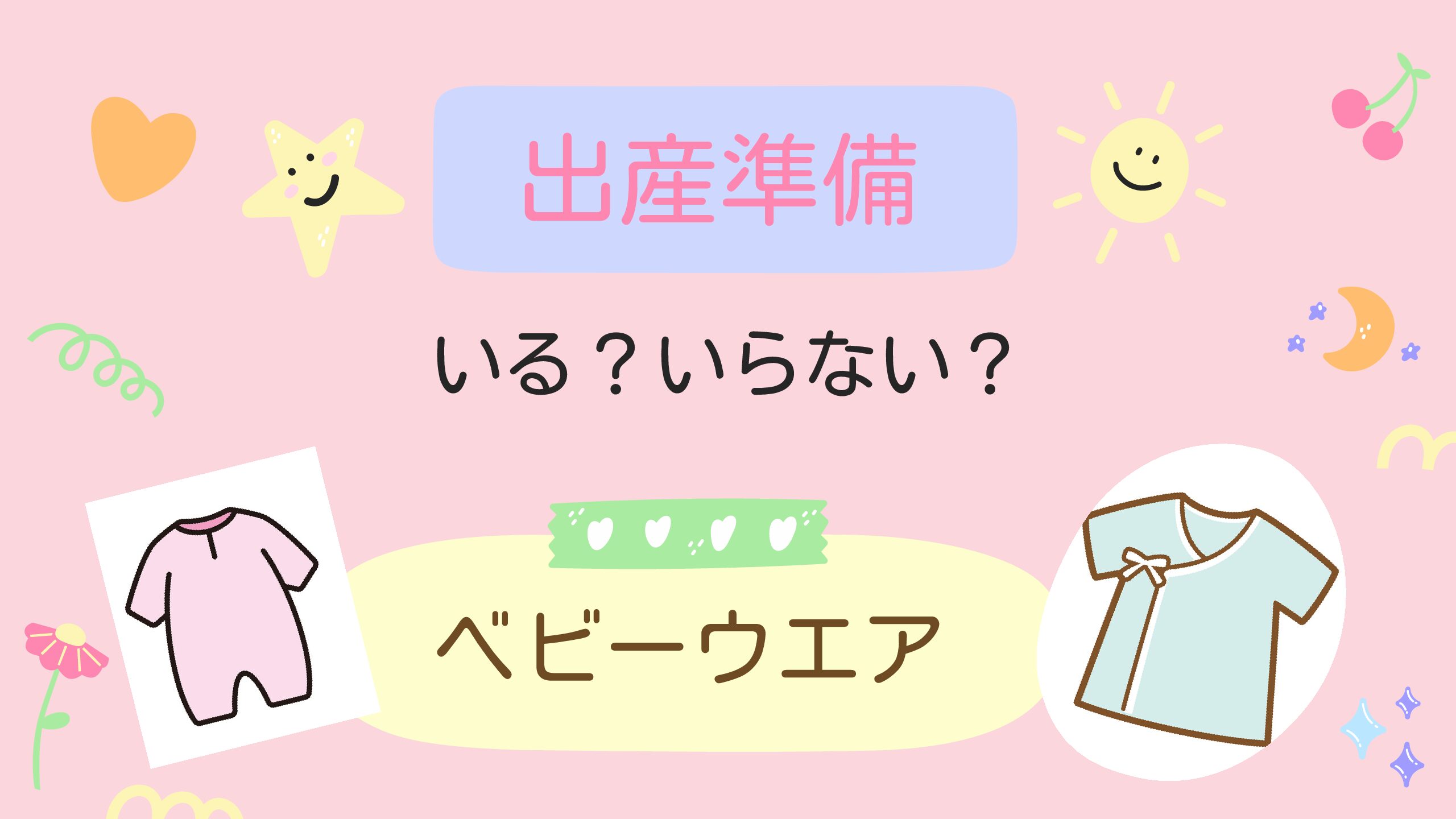 【出産準備・肌着編】必要なアイテムとおすすめ品を一挙紹介