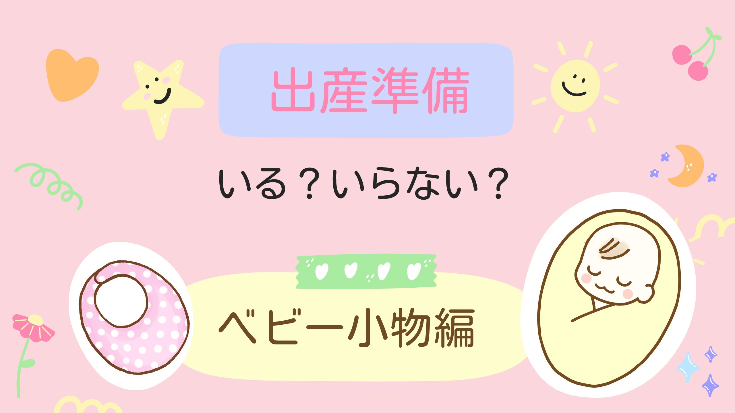 【出産準備｜ベビーウエア小物編】必要なアイテムとおすすめ品を一挙紹介