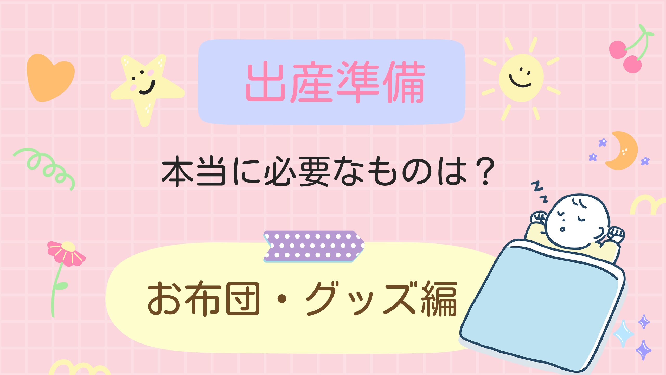 【出産準備】赤ちゃんの寝室に必要なアイテムとおすすめ品を一挙紹介