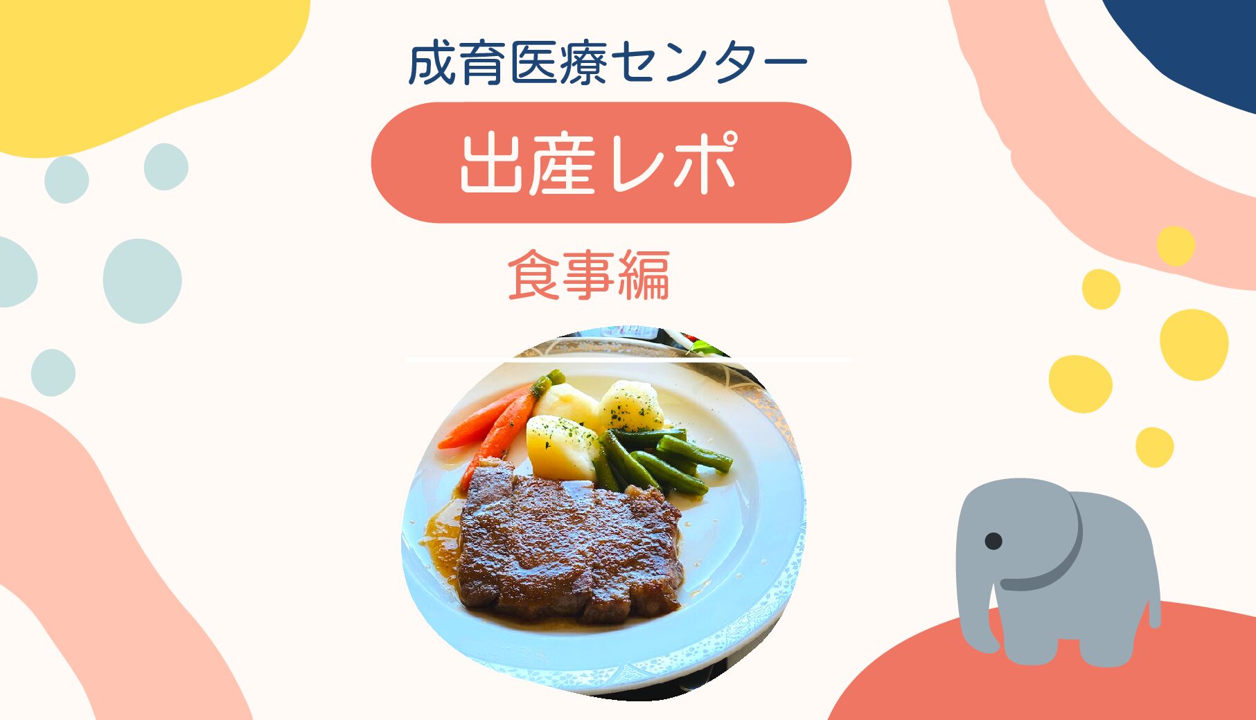 【成育医療センターで出産】入院中の食事&お祝い膳について
