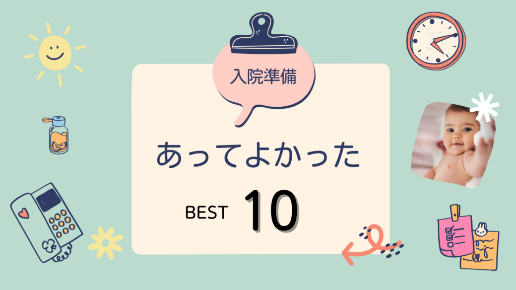 入院準備あってよかったもの