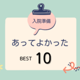 【陣痛&入院バッグ/振り返り】あって良かった/必需品10選