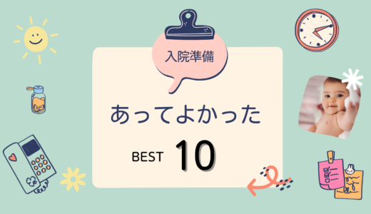 【陣痛&入院バッグ/振り返り】あって良かった/必需品10選