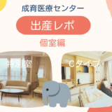 【成育での出産レポ】個室の感想＆おすすめの部屋はどれ？｜費用についても