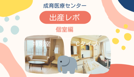 【成育での出産レポ】個室の感想＆おすすめの部屋はどれ？｜費用についても