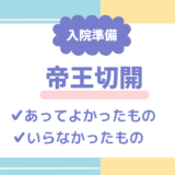 【帝王切開の入院準備】あってよかったもの・いらなかったもの