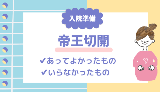 【帝王切開の入院準備】あってよかったもの・いらなかったもの