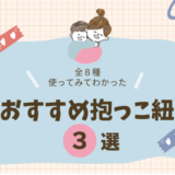 【本音口コミ】失敗だらけの抱っこ紐選び｜全8種類使った私が選ぶ「おすすめ3選」