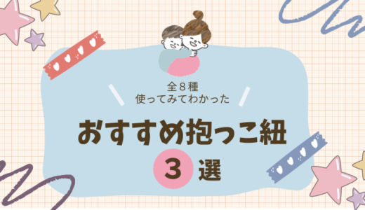 【本音口コミ】失敗だらけの抱っこ紐選び｜全8種類使った私が選ぶ「おすすめ3選」