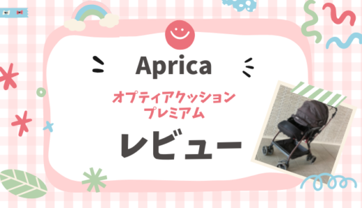 Apricaの最上級ベビーカー「オプティアクッションプレミアム 」を2年使ったよ｜正直おすすめ