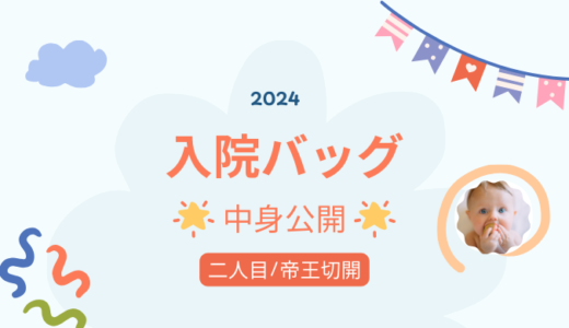 【二人目出産｜入院バッグ公開】必要な持ち物リストとおすすめアイテム