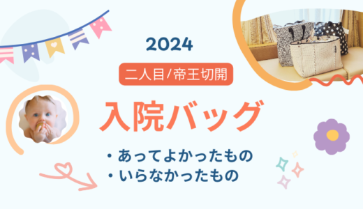 【二人目出産｜入院バッグ振り返り】あってよかったもの・いらなかったもの｜日医大武蔵小杉病院