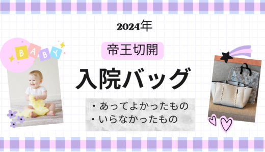 【2024年出産】入院バッグ振り返り｜あってよかったもの・いらなかったもの｜日医大武蔵小杉病院