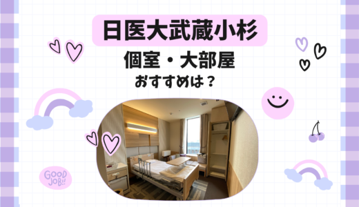 【日医大武蔵小杉病院での出産レポ】個室と大部屋の違いは？2024年