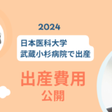 帝王切開の出産費用はいくら？窓口支払額や費用の総額を公開｜日医大武蔵小杉病院