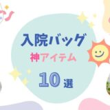 【帝王切開】入院準備で本当に役立った神アイテム10選