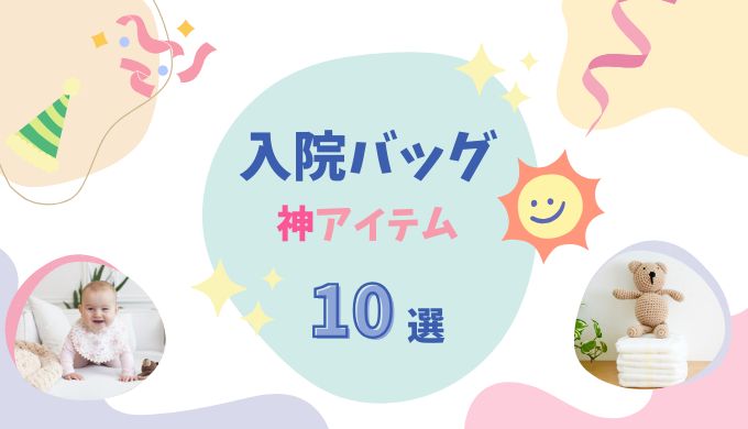 入院準備の神アイテム